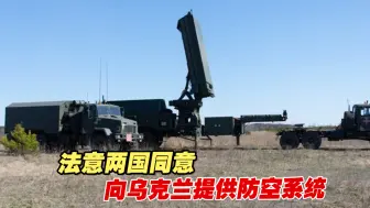法意两国同意向乌克兰提供防空系统