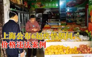上海公布6起疫情期间价格违法案例：有人卖萝卜，进销差价率369.5%