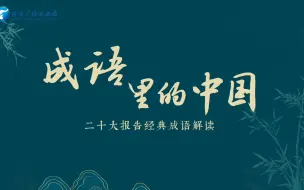 成语里的中国【从讲信修睦里看大国外交之路 】