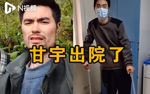 泸定地震失联17天获救的甘宇出院了！救他的村民称期待再见