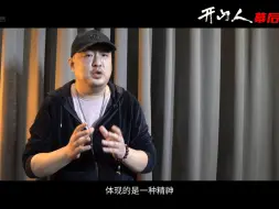 《开山人》幕后全纪录之翌翔