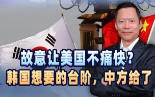 敏感时刻故意给美找不痛快？3方会谈，韩国想要的台阶，中方给了