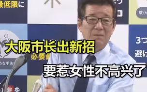 大阪市长防人聚集出新招，要惹女性不高兴了