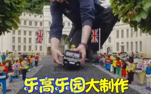 温莎乐高乐园制作主题模型 迎接英国女王白金禧年庆典