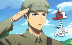 “我在中国长大，吃的是黑土地的粮食”日籍解放军战士砂原惠原型创作动画【血与心】
