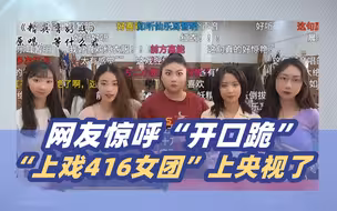 国风即顶流！网友大呼“开口跪”的“上戏416女团”上央视了！
