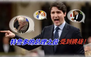 特鲁多或要下马？两轮“外交危机”过后，保守党领袖发起挑战