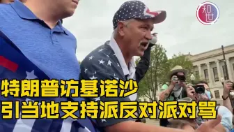 特朗普访基诺沙 引战当地居民内讧！两军人马battle现场