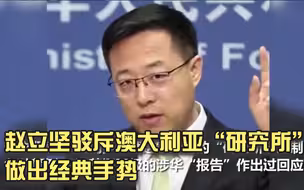 澳大利亚“研究所”发报告污蔑中国 赵立坚铿锵驳斥做出经典手势