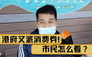 香港财政预算案派5000元消费券！市民：几千元不值一提