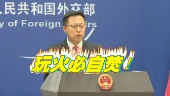 赵立坚批美台勾连是玩火自焚：用什么方式解决台湾问题是中国内政