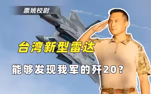 台湾称新雷达能发现歼20？解放军压倒性优势下，台军没反抗之力
