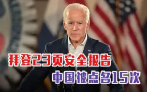 发生了什么？拜登23页安全报告，中国被点名15次，还要对抗吗？