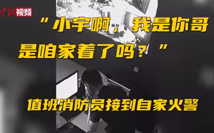 值班消防员接到自家火警电话 这得多着急啊！