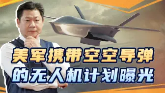 美军携带AIM120空空导弹的“远射”无人机计划曝光，目标又是中国
