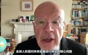 马丁·雅克：全球人权是对未来发展进行辩论的核心问题