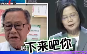 批绿色“一言堂”非常腐败，民进党创党元老直言：蓝白结合是对的