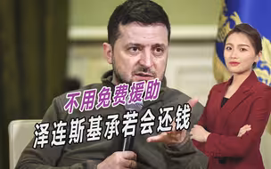 被欧美冷落后，泽连斯基要求西方继续援助乌克兰，承若会还钱