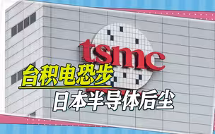 美国又坐不住了，曾眼红搞垮日本半导体产业，台积电恐要步后尘