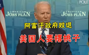 阿富汗即将垮台？政府军被塔利班逼到邻国，拜登撒手：我要过周末