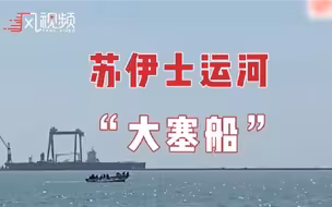 凤凰直击| 苏伊士运河大堵船：8艘大马力船参与抢救