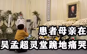 感谢您给了二次生命！患者母亲在吴孟超灵堂跪地痛哭