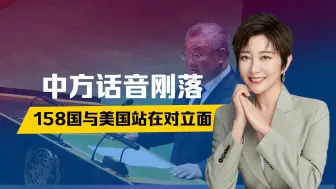 拜登赌输了，中方话音刚落，158国与美站在对立面，联大通过决议