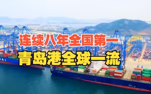 潮起东方丨海铁联运量连续八年全国第一 山东港口青岛港自动化码头全球一流