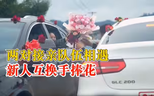 两对接亲队伍相遇新人互换手捧花，拍摄者：很特别的缘分