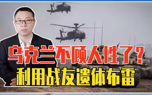 为了阻止俄军，乌克兰不顾人性了？利用战友遗体布雷，遍布荒野