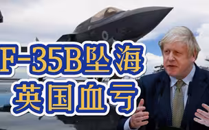 损失惨重！英军F-35B地中海坠机，英航母还没到家又出事