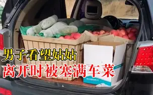 男子看望姑姑离开时被塞满车菜：每次都塞满，越野车秒变大货车