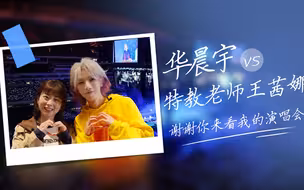 “请你来看我的演唱会”，华晨宇帮特教老师圆梦丨视频