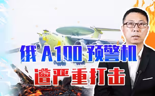 美国制裁奏效了，俄A100预警机遭严重打击，唯有放下面子求中国？