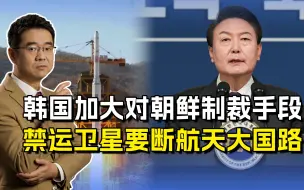 韩国禁运卫星产品，借此阻挡朝鲜成航天大国，别忘还有其他大国