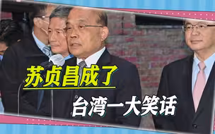 偷鸡不成蚀把米，为阻“小三通”，苏贞昌自己却成了台湾一大笑话