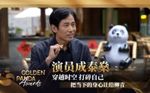 CGTN对话演员成泰燊：穿越时空 打碎自己 把当下的身心让给柳青