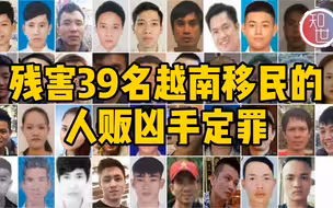 残害39名越南移民的人贩凶手被定罪