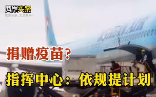 美日再提“台海和平稳定” 岛内民间团体捐赠疫苗之路坎坷