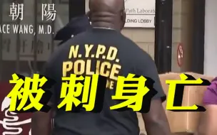 美媒：一名50岁华人女子在公寓内被刺身亡，警方发现其身中数刀