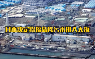 日本决定将福岛核污水排入大海，外交部回应！