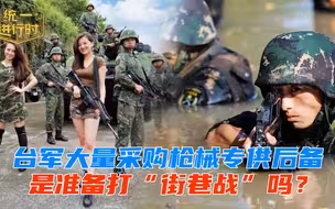 台军方大量采购后备使用枪械！备打“游击战”？找错对手！
