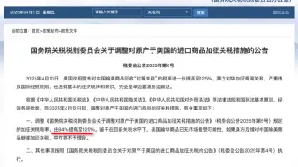 坚决反制！中方对美所有进口商品加征125%关税！
