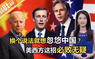 从“脱钩”到“去风险”，美西方换个说法打压中国，为何还是注定失败？
