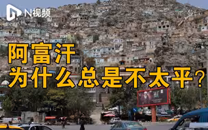 号称“世界心脏地带”的阿富汗，为什么总是不太平？