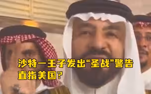 沙特一王子发出“圣战”警告，直指美国？