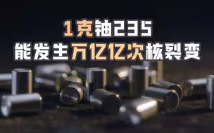 1克铀235能发生万亿亿次核裂变