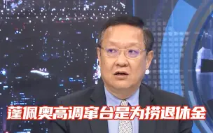蓬佩奥窜访台湾只为商业利益，企图从台湾套走千亿退休金做投资