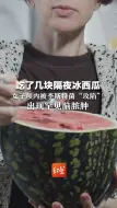 吃了几块隔夜冰西瓜，女子颅内被李斯特菌“攻陷”，出现罕见脑脓肿