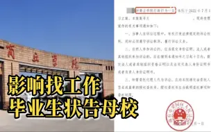 因学位证影响找工作毕业生将母校告上法庭：法院已受理相关诉讼